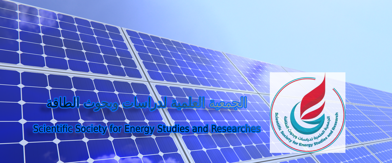 الجمعية العلمية لدراسات وبحوث الطاقة